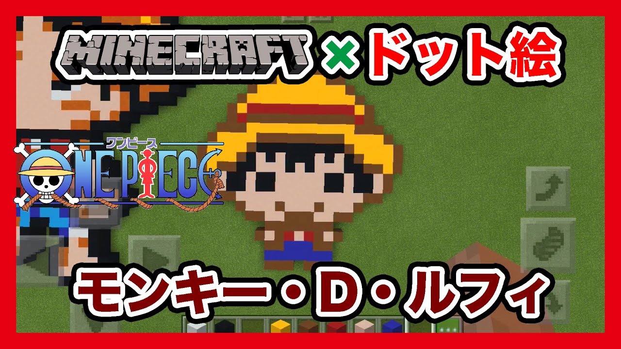 マインクラフト ワンピース モンキー D ルフィ のドット絵を作ってみた Minecraft Pixel Art One Piece Monkey D Luffy Youtube