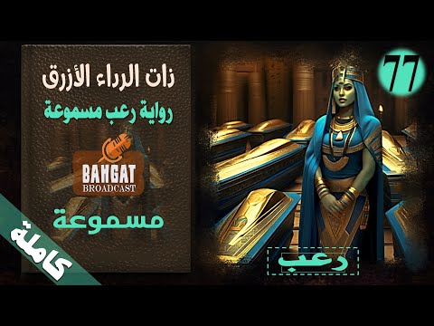 رواية رعب مسموعة ذات الرداء الأزرق مسموعة كاملة
