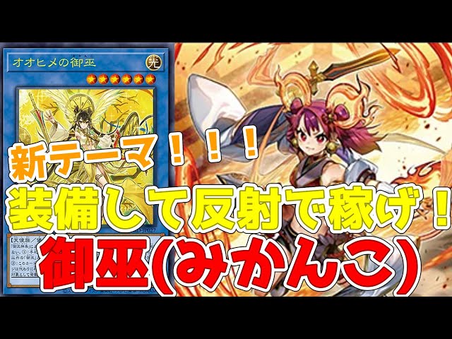 遊戯王】新テーマ紹介！御巫(みかんこ)！儀式装備で反射を狙え！新規11