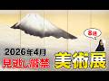 2026年4月注目美術展8選|展覧会情報まとめ