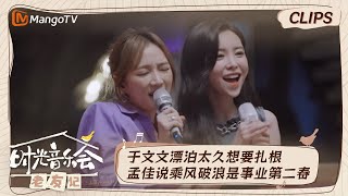 【精彩看点】于文文希望自己和树木一样扎根在某个地方  孟佳表示乘风破浪是自己的事业第二春｜时光音乐会•老友记 Time Concert • Old Friends｜MangoTV