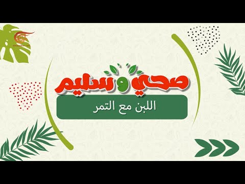 صح ي وسليم اللبن مع التمر 2022 04 22