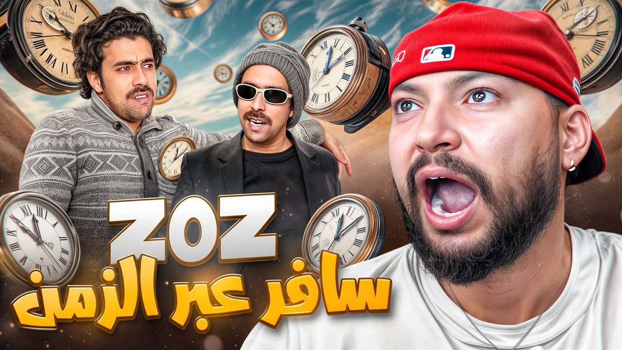 REACTION ZOZ VLOG || جا عندو راسو من المستقبل 🛸⏰