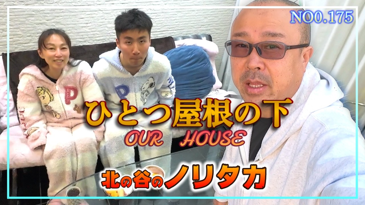 【Vlog何気ない日常】ひとつ屋根の下！計画的な人生よりも他愛のない人生の方が幸せだったよ♪　＃北の谷のノリタカ　＃障害を持つ息子　＃ガンサバイバー