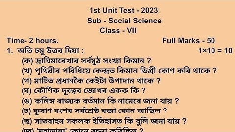 Class 7 Social Science 1st Unit Test 2023 Question Paper.Class 7 1st Unit Test Question paper Discus