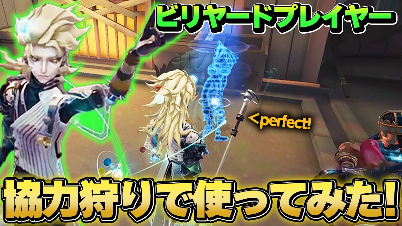 協力狩りのビリヤードプレイヤーがやばいと聞いて使ってみた#第五人格 #IdentityV