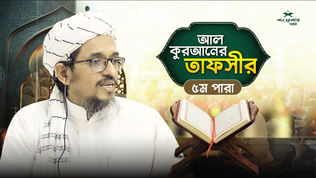 কুরআনের তাফসীর (৫ম পারা), ৫ম রমাদান ১৪৪৭: Mufti Harun izhar hafi.