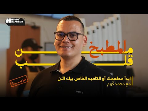 من قلب المطبخ