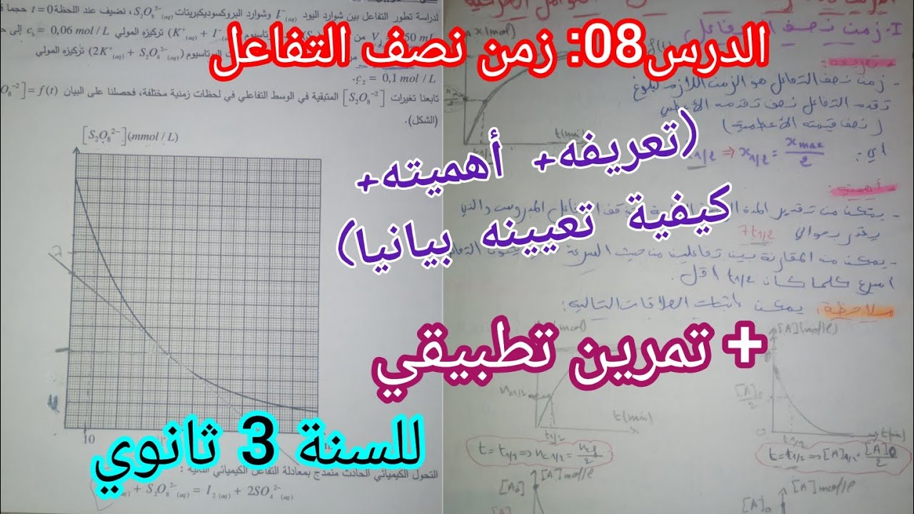 الدرس08: زمن نصف التفاعل+ تمرين تطبيقي للسنة 3 ثانوي لجميع الشعب (عت.تر.ر)/بكالوريا