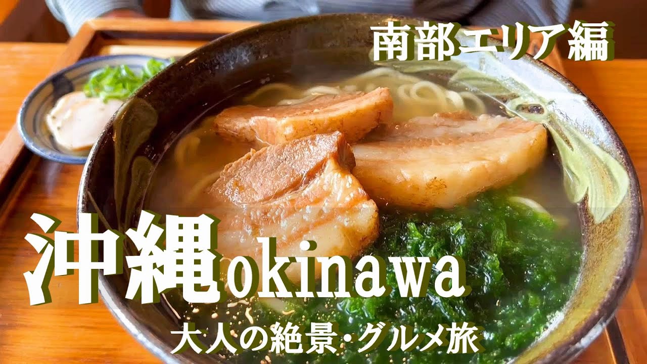 【沖縄旅行vlog】沖縄南部エリア観光♪絶対にはずせない絶景＆グルメ旅♡ガンガラーの谷｜ニライカナイ橋｜知念岬｜玉城城跡｜琉球ガラス村｜瀬長島ウミカジテラス［1泊2日の旅day2］