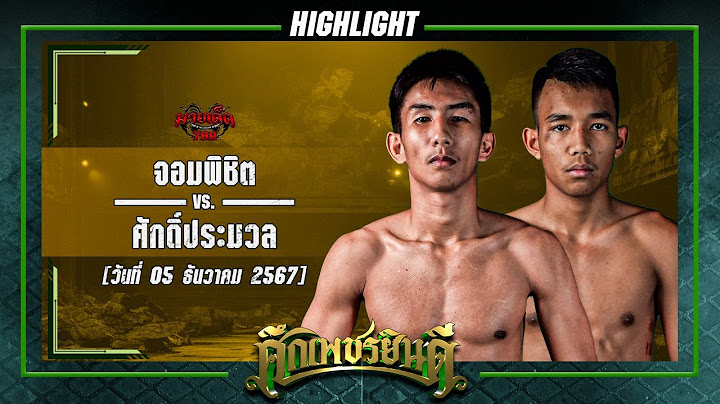 แจ้งเกิดสำเร็จ! จอมพิชิต VS ศักดิ์ประมวล | ศึกเพชรยินดี 5 ธ.ค. 67