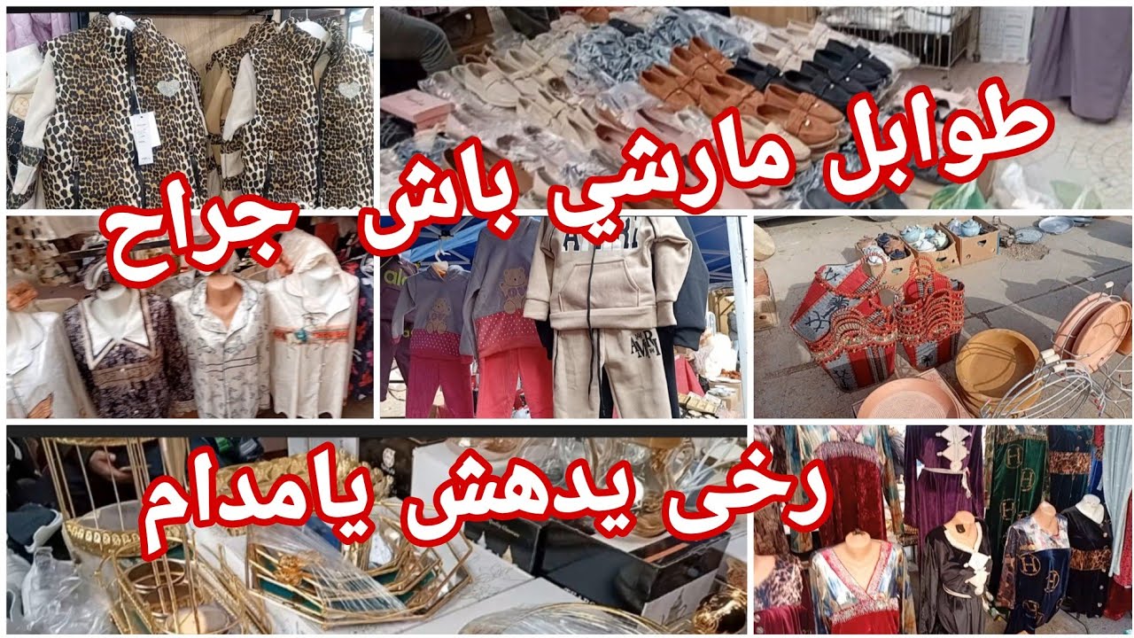 جولة ولا اروع في مارشي باش جراح 📢كل الخير في طوابل 🔥 ودخول سلعة الشتاء للأطفال ونساء واواني جزء أول)