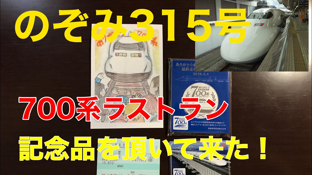 ラストラン700系記念グッズ - 鉄道