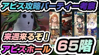 【BDBL】#56 アビス65階実装目前!私はこれで行きます●考察の巻【ブレイブリーデフォルトブリリアントライツ】