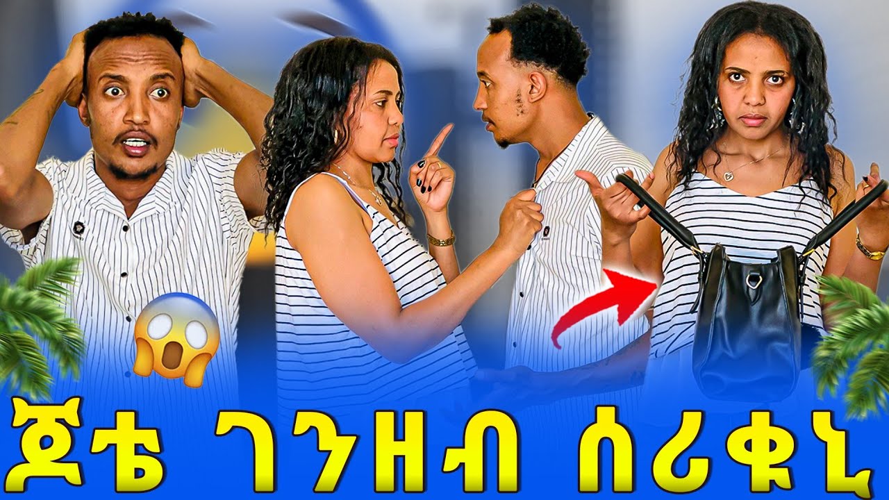 ጆቴ ገንዘብ ሰሪቁኒ 😱 ካብ ጆቴ ለይተፀበክዎ 😥