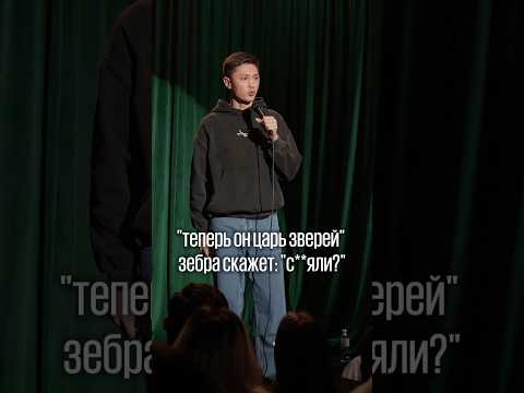 Лев - царь зверей? | Almaty CENTRAL STAND UP #shorts