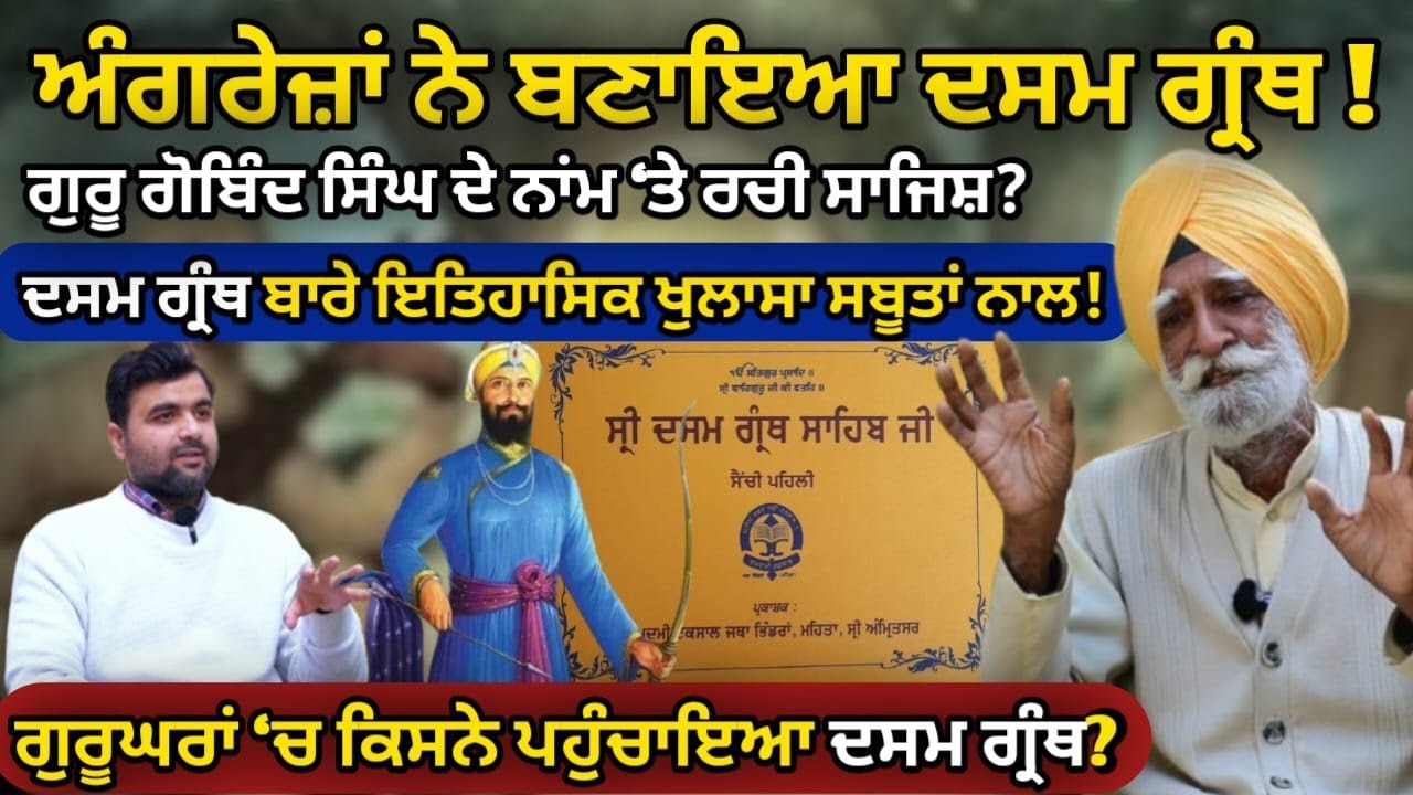 ਅੰਗਰੇਜ਼ਾਂ ਨੇ ਬਣਾਇਆ Dasam Granth ! Dasam Granth ਬਾਰੇ ਇਤਿਹਾਸਿਕ ਖੁਲਾਸਾ ਸਬੂਤਾਂ ਨਾਲ ! Punjab Uncut TV