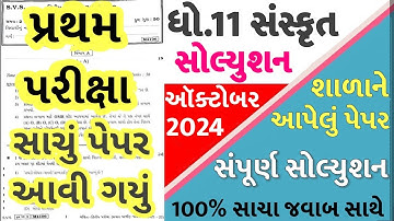 STD 11 Sanskrit Paper Solution 2024 50 Marks, STD 11 Sanskrit First Exam Paper Solution 2024 October