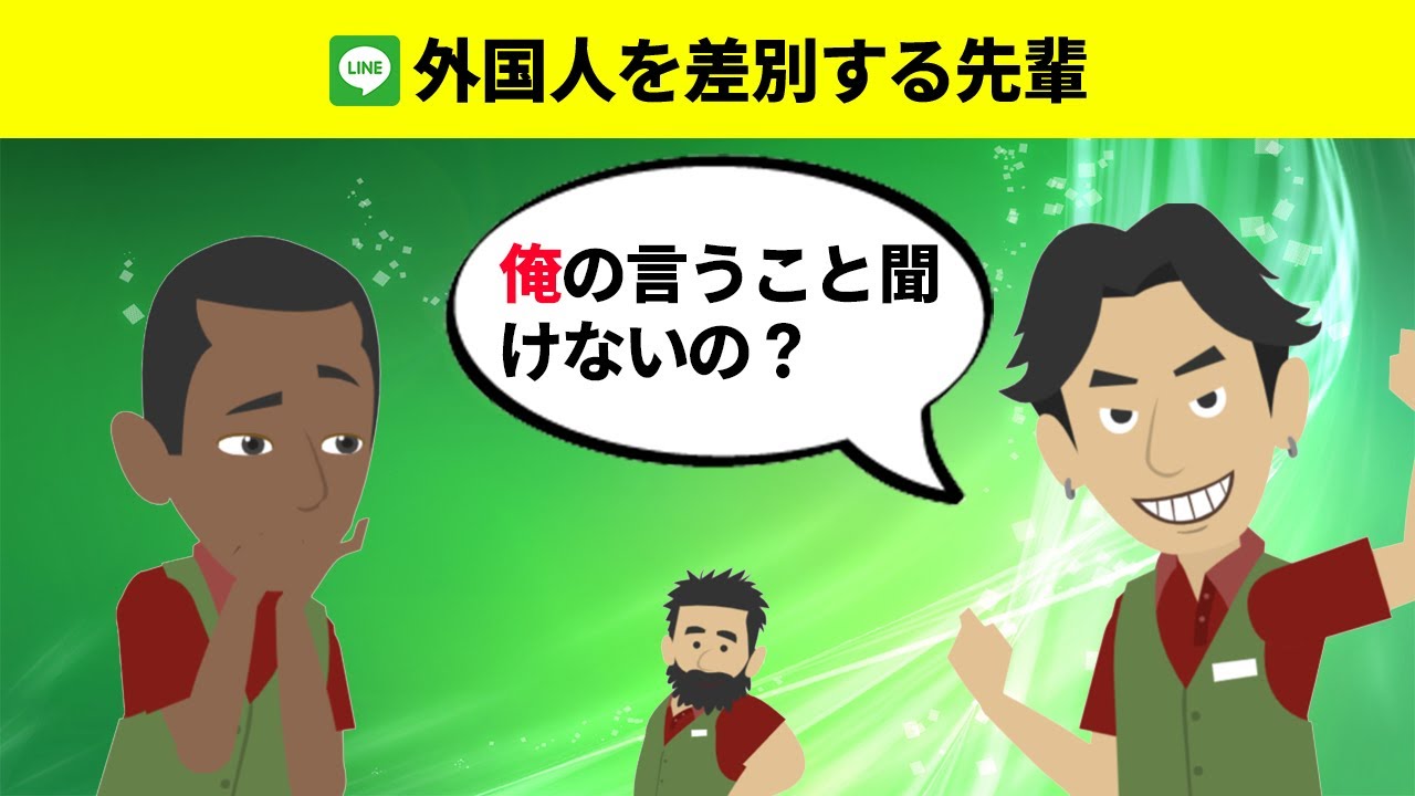 スカッとする話 外国人を差別する先輩 Lineスカッと会話劇場 Youtube