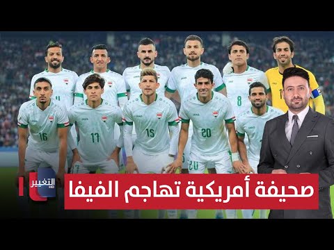 صحيفة أمريكية تهاجم الفيفا بسبب منتخب العراق ملاعب