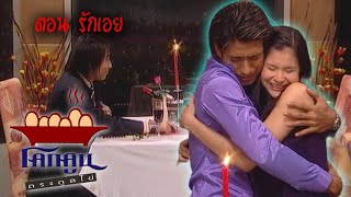 โคกคูนตระกูลไข่ ตอนที่  75 |  รักเอย