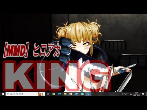 【MMD】ヒロアカ『KING』トガヒミコ