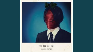 LACCO TOWER - 灯源