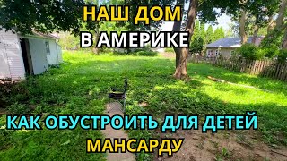 Наш Дом В США Смотрим Подвал! Планируем Мансарду. Закупка в ALDI