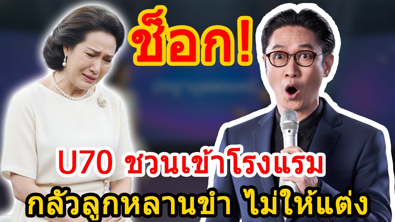 ปัญญามุมมองใหม่: รักครั้งใหม่ในวัย 70+ เมื่อความสุขต้องหลบสายตาลูกหลาน