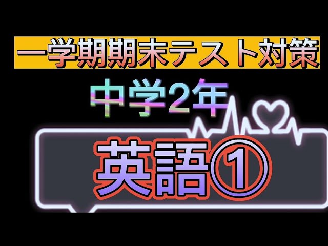 1学期期末テスト対策 中学2年英語過去問解説 Youtube