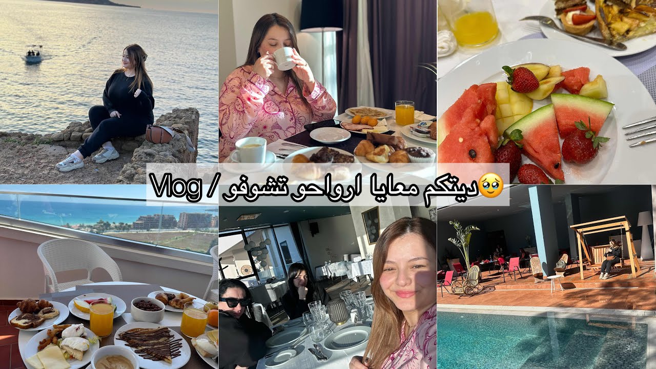 كيفاش جوزت عطلة نهاية الاسبوع 😍 ارواحو تشوفو وين رحت⁉️ مع من رحت⁉️ الفندق⁉️ / صرا فينا الباطل 😲😑