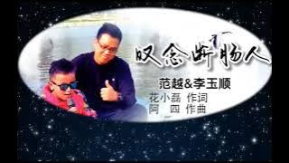 叹念断肠人.这是一位不到12岁的天生盲童演唱的歌,声音干净,清澈,穿透力强.