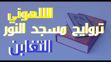64التغابن-إذاعة القرآن الكريم من القاهرة مسجد النور سورة التغابن الشيخ مصطفى اللاهونى