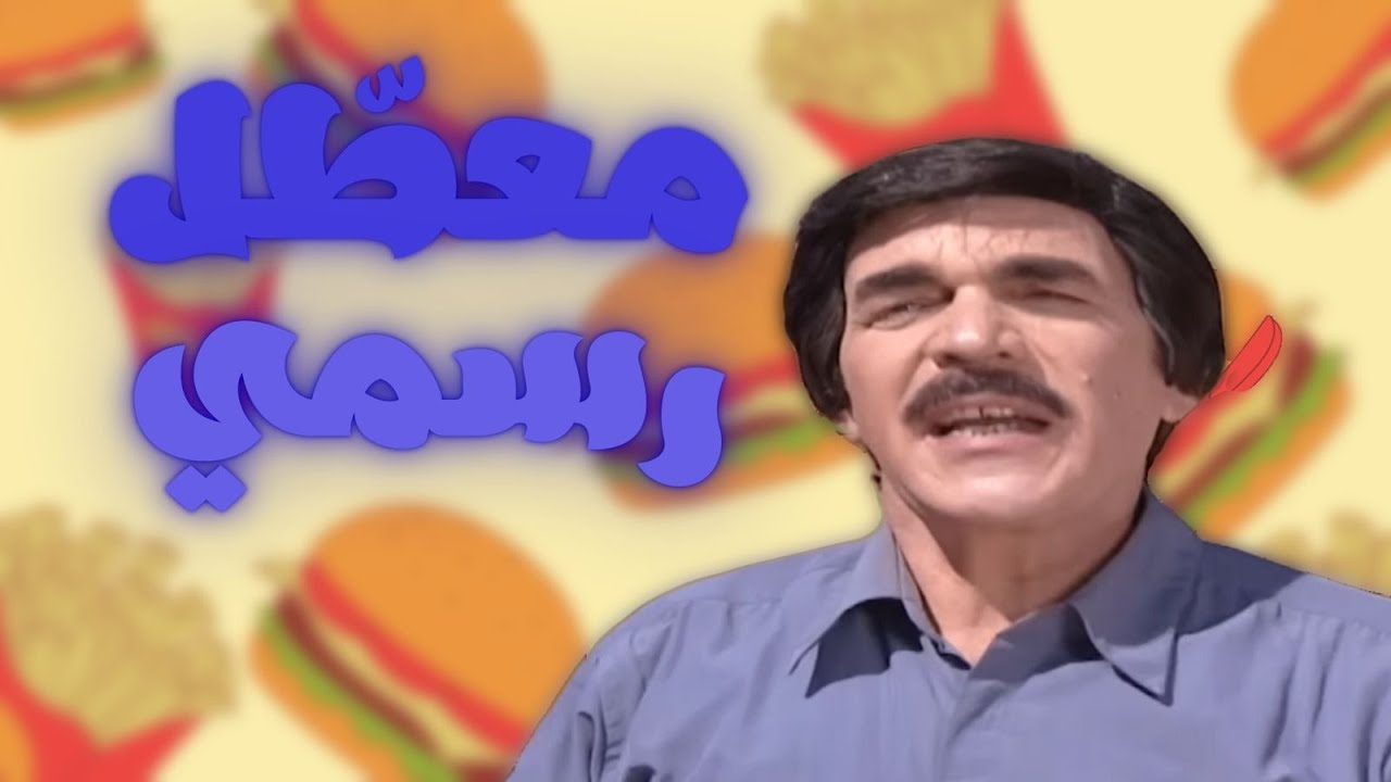 3 ساعات من الضحك المتواصل مع ياسر العظمة من القلب