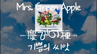 Download lagu Mrs. Green Apple - 慶びの種(기쁨의 씨앗) [가사/발음/한글자막]