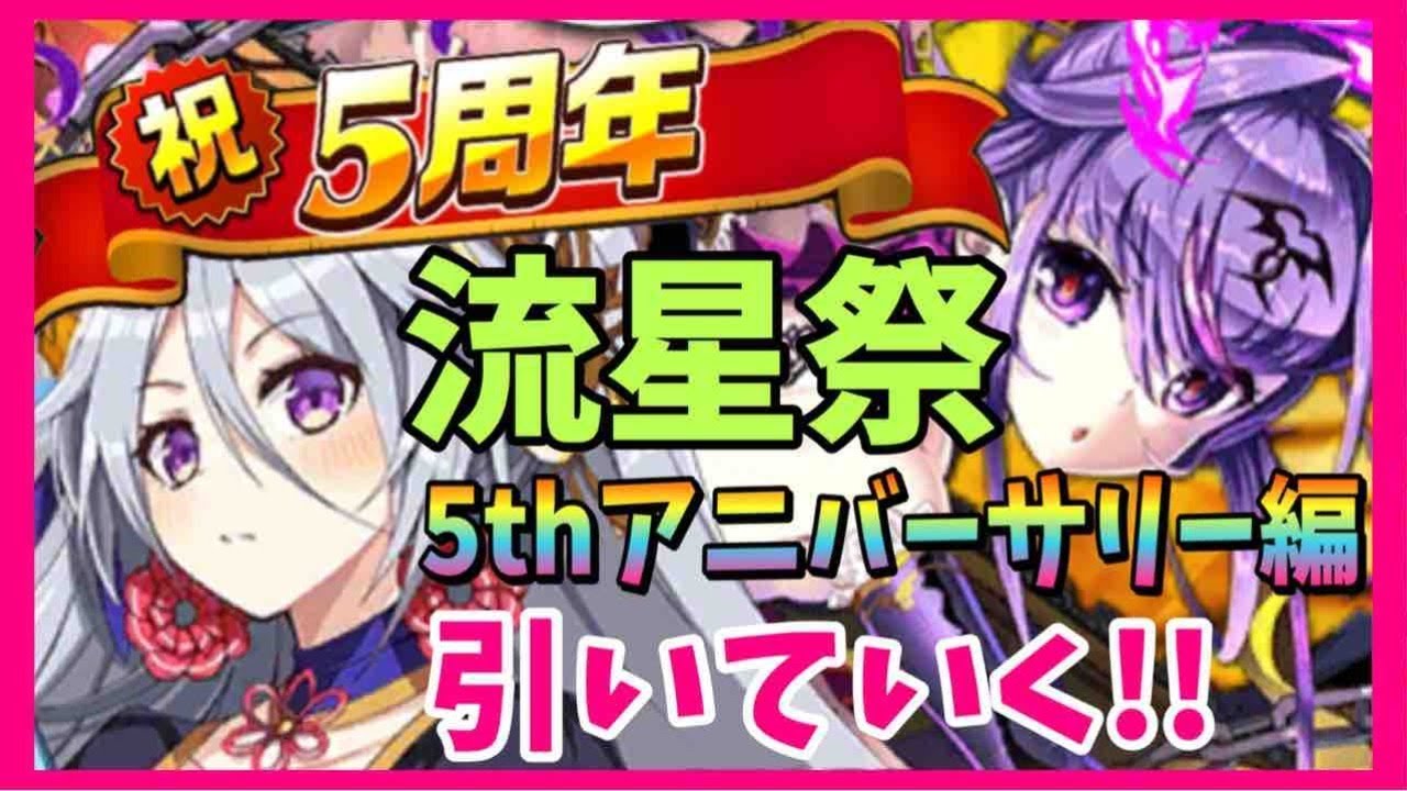 エレスト 5周年記念流星祭ガチャ アニバーサリーカミムスビ を狙う Youtube エレスト 5周年記念流星祭ガチャ アニバーサリーカミムスビ を狙う Youtube
