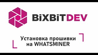 Прошивка WhatsMiner с помощью SD-карты