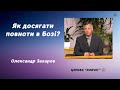 Повнота в Бозі - Олександр Захаров проповідь