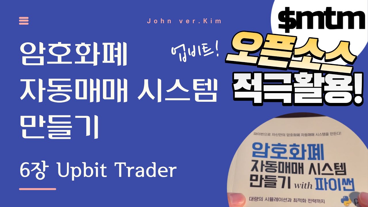 암호화폐 자동매매 시스템 만들기 with 파이썬 - 6장 리뷰 #1