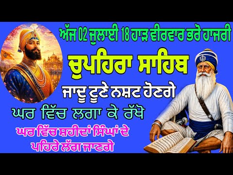 ਚੁਪਹਿਰਾ ਸਾਹਿਬ ਦਾ ਪਾਠ/ਬੱਚਿਆਂ ਦੀ ਸੁੱਖ ਸ਼ਾਂਤੀ ਲਈ ਲਗਾਓ/Live chupera Sahib path/#chupehrasahib 