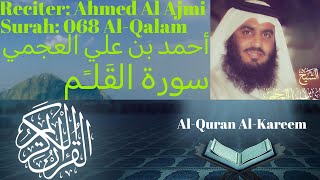 Surah Al Qalam سورة القلم Ahmed Al Ajmi أحمد بن علي العجمي