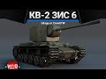 КВ-2 (ЗиС-6) КОРАБЕЛЬНЫЙ ЗАЛП в War Thunder