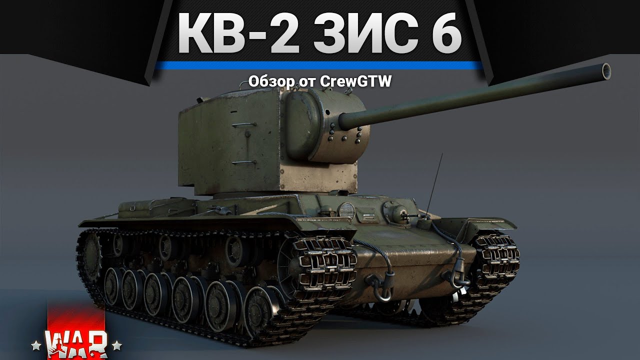 КВ-2 (ЗиС-6) КОРАБЕЛЬНЫЙ ЗАЛП в War Thunder 59237просмотров. 