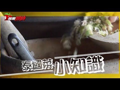 泰國菜冷知識　Pad-Thai隱含政治意味 | 台灣蘋果日報