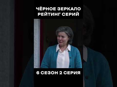 Рейтинг Чёрное Зеркало 6 Сезон 2 Серия