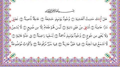 سورة الغاشية من المصحف المرتل برواية أبي الحارث عن الكسائي بصوت الشيخ عبدالرشيد صوفي