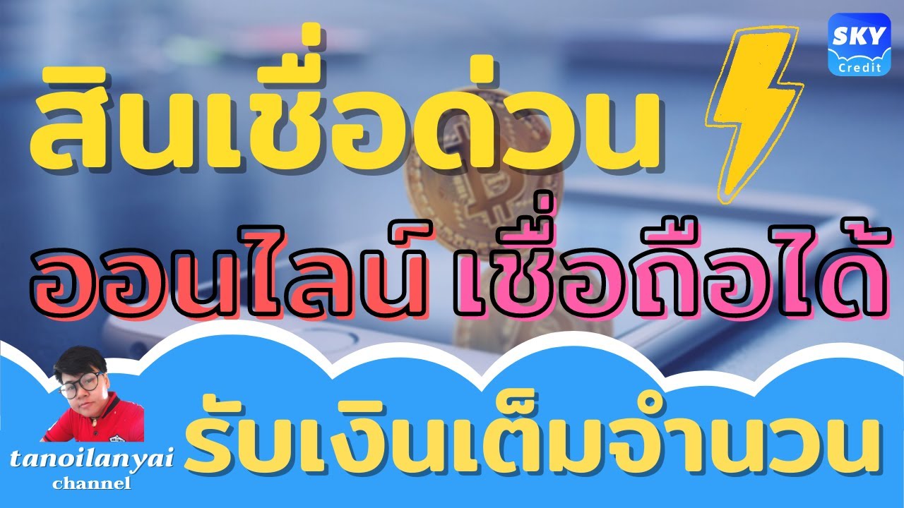 สินเชื่อด่วนออนไลน์ กู้ง่าย ไม่ต้องโหลดแอป เชื่อถือได้ รับเงินเต็มจำนวน / tanoilanyai | สังเคราะห์เนื้อหาที่เกี่ยวข้องsky credit สินเชื่อที่ถูกต้องที่สุด