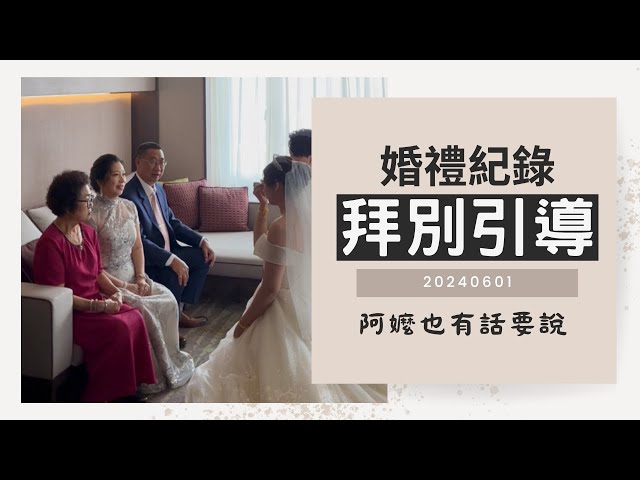 雙語主持人 溫蒂費 - 古禮中的拜別叩首是對父母最高的敬意及感恩
在女兒即將出嫁的這一天
父母跟小倆口有很多話想對彼此說
祝福、珍重、感恩、婚姻長久的秘訣
特別是當阿嬤說: 請你要疼愛我的寶北孫女時
主持人也忍不住情緒激動了起來
把握跟愛的人表達心意的珍貴時刻
讓我陪著你
將此刻的回憶,永遠留存 雙語主持人 溫蒂費 - 古禮中的拜別叩首是對父母最高的敬意及感恩
在女兒即將出嫁的這一天
父母跟小倆口有很多話想對彼此說
祝福、珍重、感恩、婚姻長久的秘訣
特別是當阿嬤說: 請你要疼愛我的寶北孫女時
主持人也忍不住情緒激動了起來
把握跟愛的人表達心意的珍貴時刻
讓我陪著你
將此刻的回憶,永遠留存