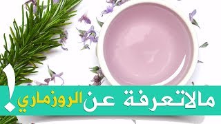 فوائد مذهلة لنبات روزماري