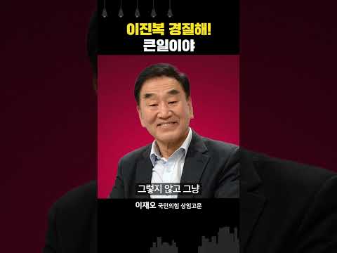 이재오 “<strong>이진복</strong> 경질만이 해법!…태영호 최고위원 사퇴는 당연” #shorts